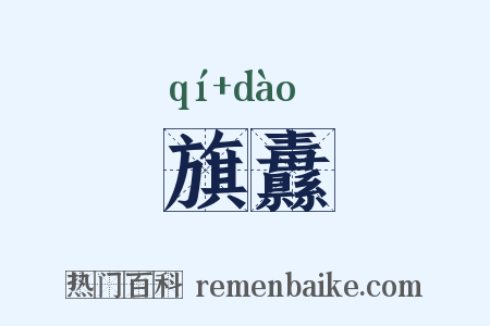 旗纛是什么意思的图片